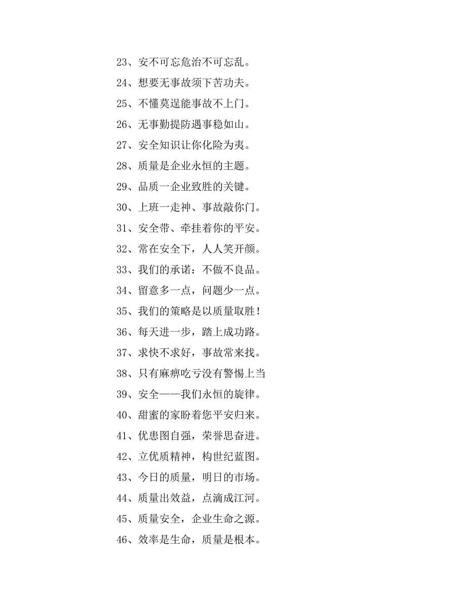 品质安全宣传口号_第2页