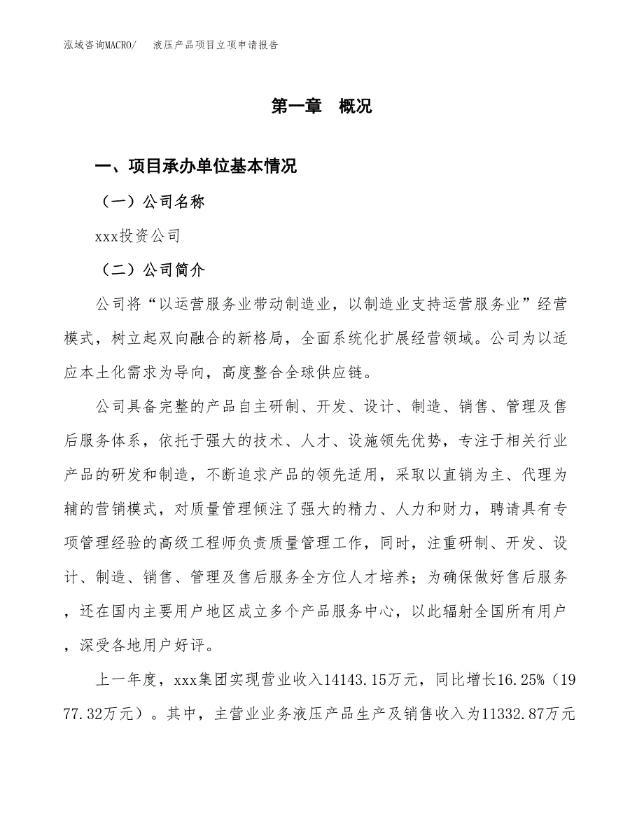 液压产品项目立项申请报告（总投资11000万元）.docx_第2页