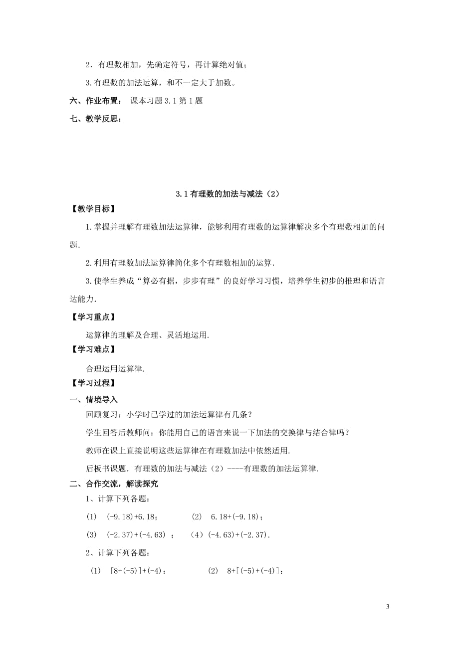 2018学年七年级数学上册 第3章 有理数的运算 3.1 有理数的加法与减法教案 （新版）青岛版_第3页