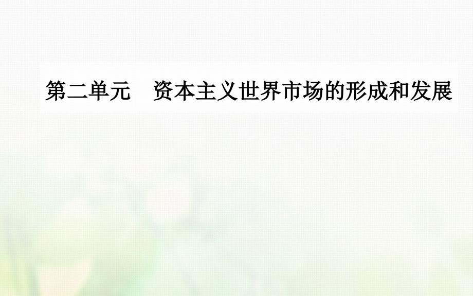 2018-2019学年高中历史 第二单元 资本主义世界市场的形成和发展 第8课 第二次工业革命课件 新人教版必修2_第1页