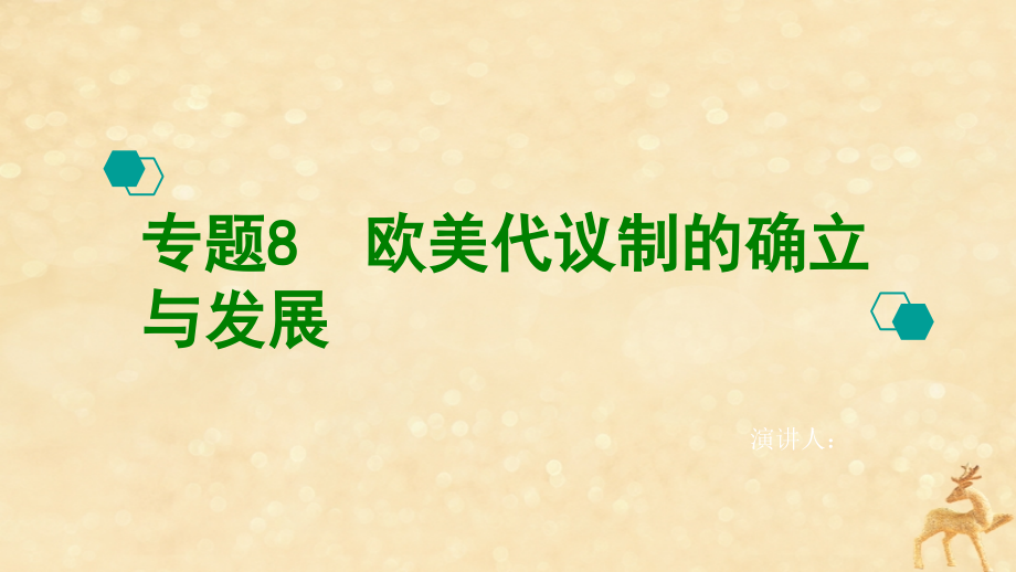 2020版高考历史一轮复习 专题8 欧美代议制的确立与发展课件_第1页