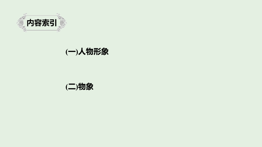 （江苏专用）2020版高考语文新增分大一轮复习 第六章 文学类阅读小说阅读 专题三 核心突破三分析概括形象课件_第4页