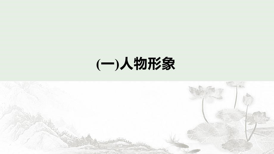 （江苏专用）2020版高考语文新增分大一轮复习 第六章 文学类阅读小说阅读 专题三 核心突破三分析概括形象课件_第5页