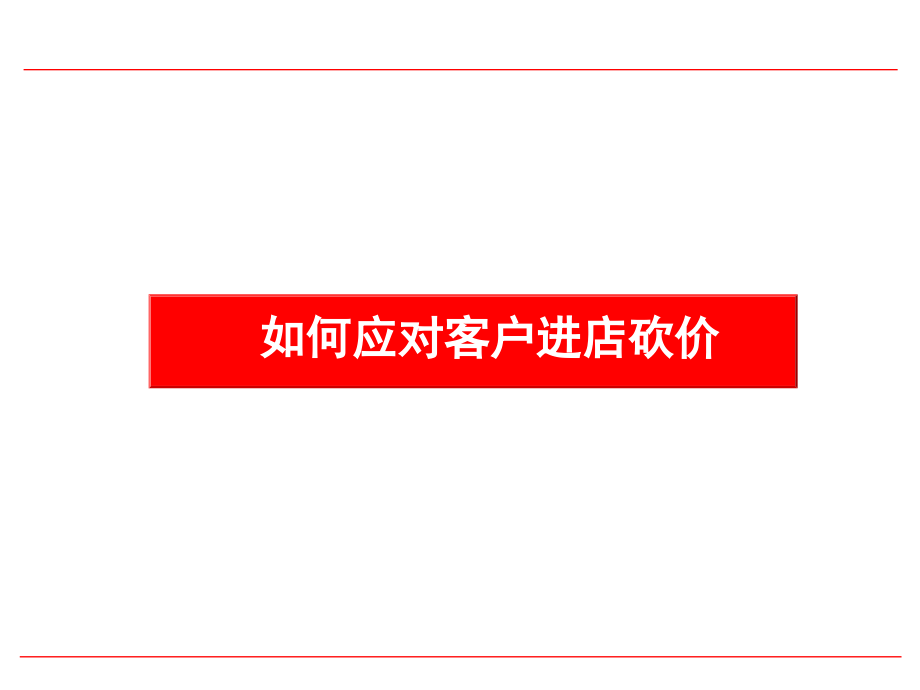 如何应对客户进店砍价培训课件_第1页