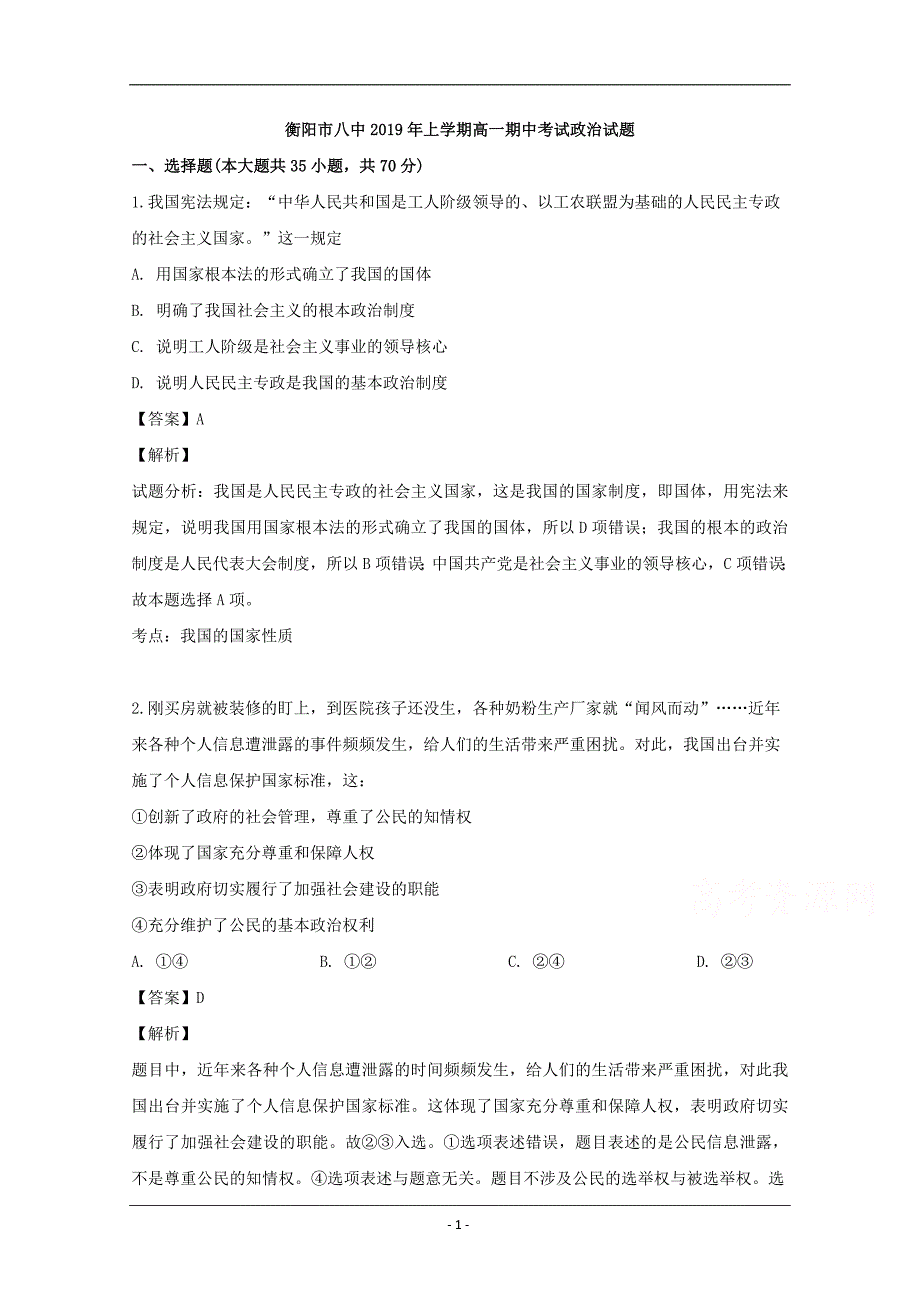 湖南省2018-2019学年高一下学期期中考试政治试题 Word版含解析_第1页