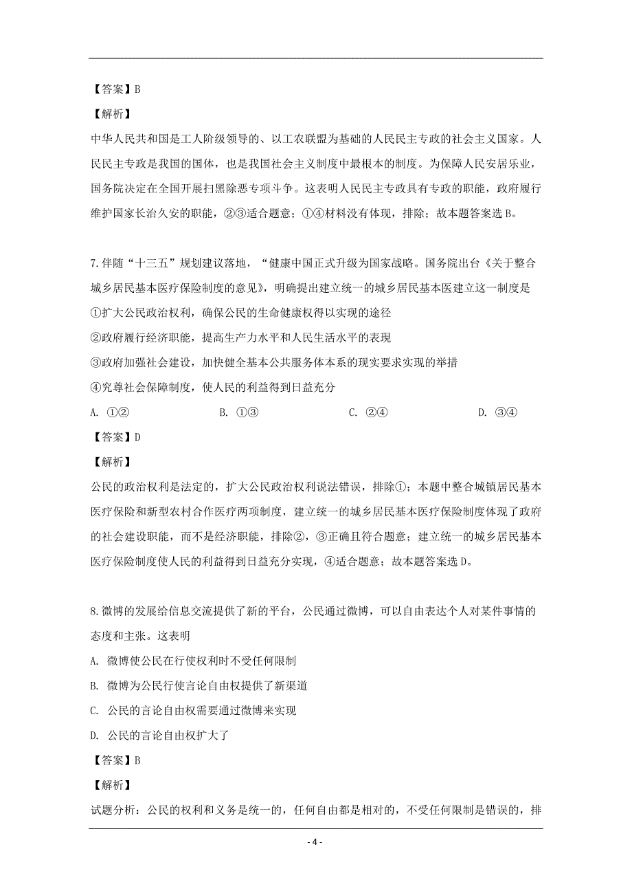 湖南省2018-2019学年高一下学期期中考试政治试题 Word版含解析_第4页