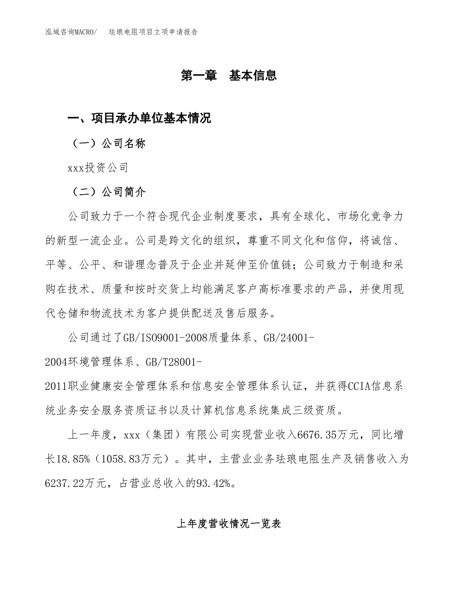 珐琅电阻项目立项申请报告（总投资9000万元）.docx_第2页