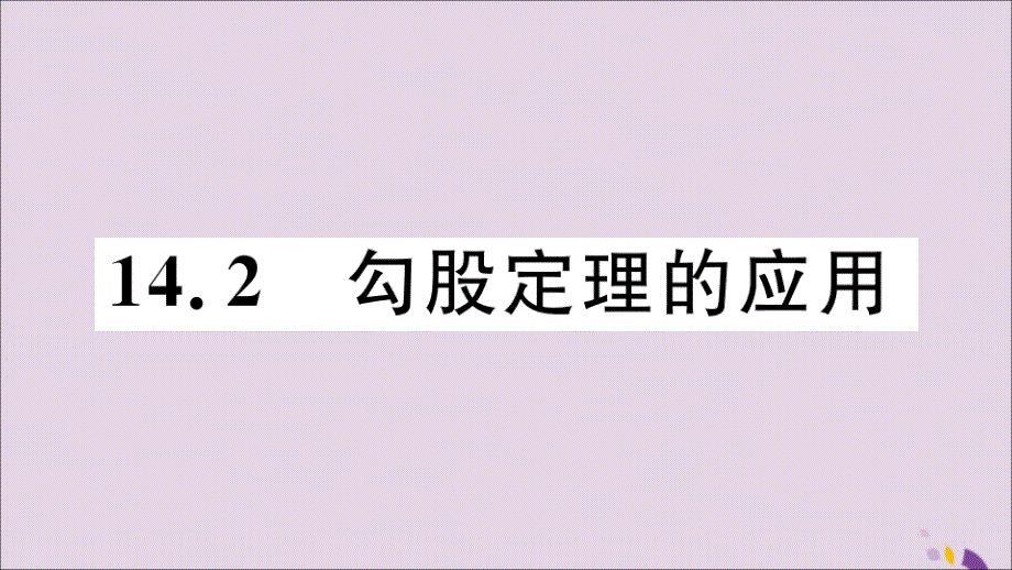 2018年秋八年级数学上册 第14章 勾股定理 14.2 勾股定理的应用习题课件 （新版）华东师大版_第1页