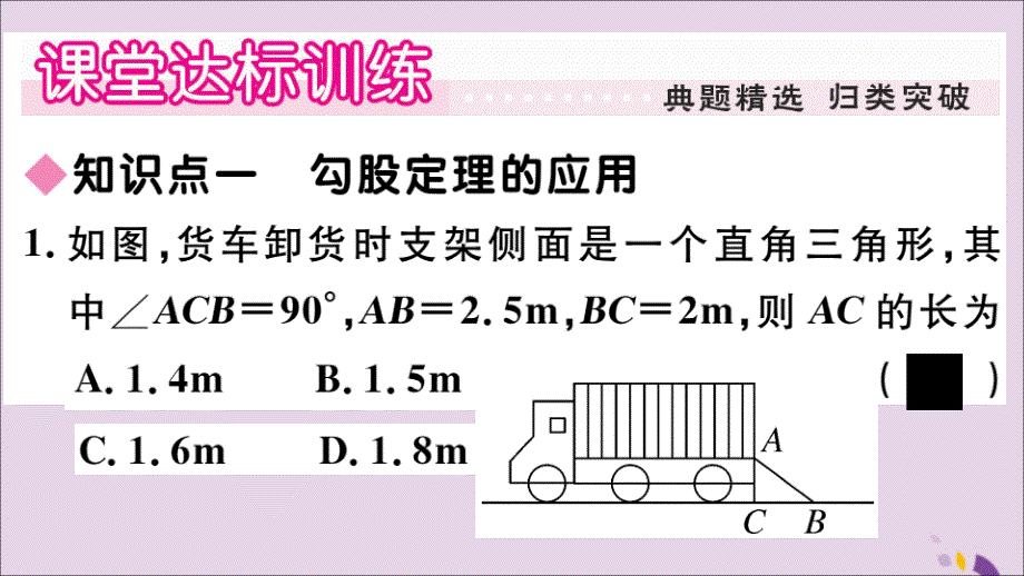 2018年秋八年级数学上册 第14章 勾股定理 14.2 勾股定理的应用习题课件 （新版）华东师大版_第3页