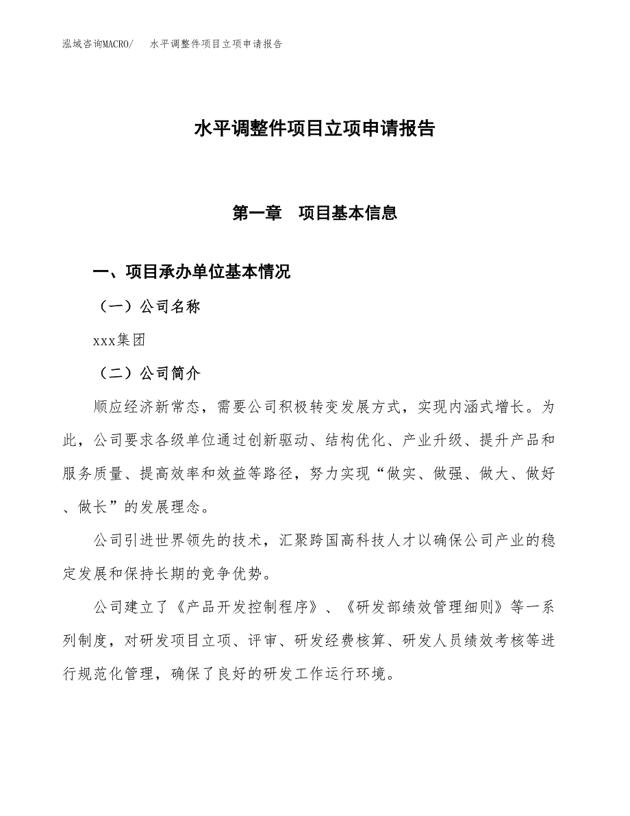 水平调整件项目立项申请报告模板范文.docx_第1页