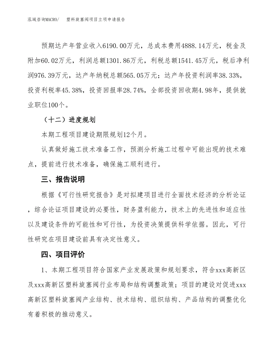 塑料旋塞阀项目立项申请报告模板范文.docx_第4页