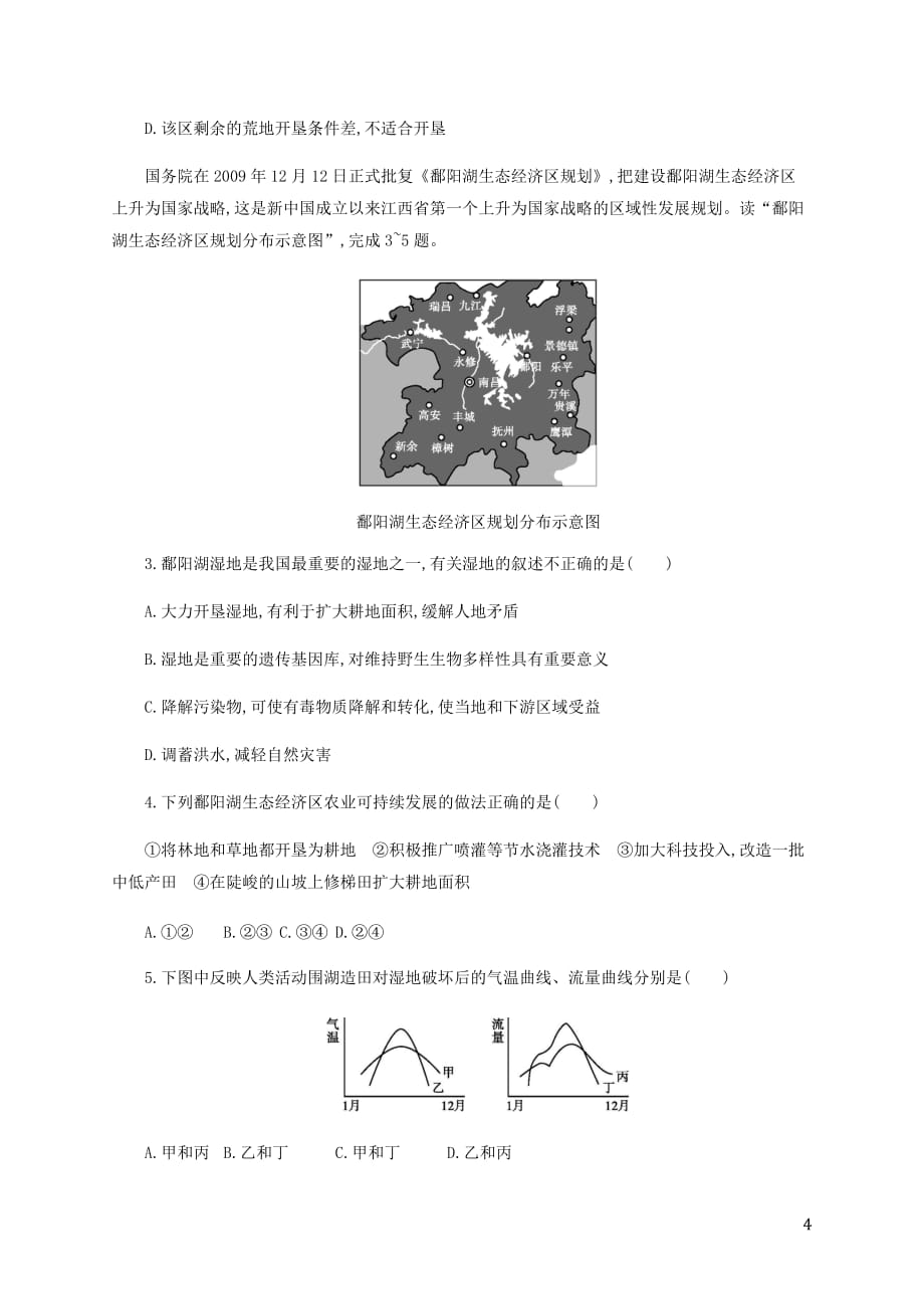 2019-2020学年高中地理 第二章 区域生态环境建设 问题研究 为什么停止开发&ldquo;北大荒&rdquo;学案（含解析）新人教版必修3_第4页