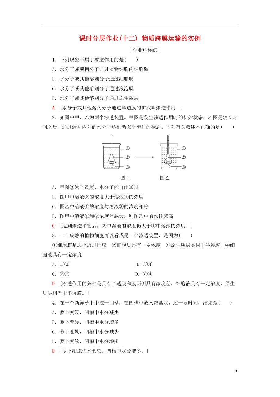 2018-2019学年高中生物 课时分层作业12 物质跨膜运输的实例 新人教版必修1_第1页