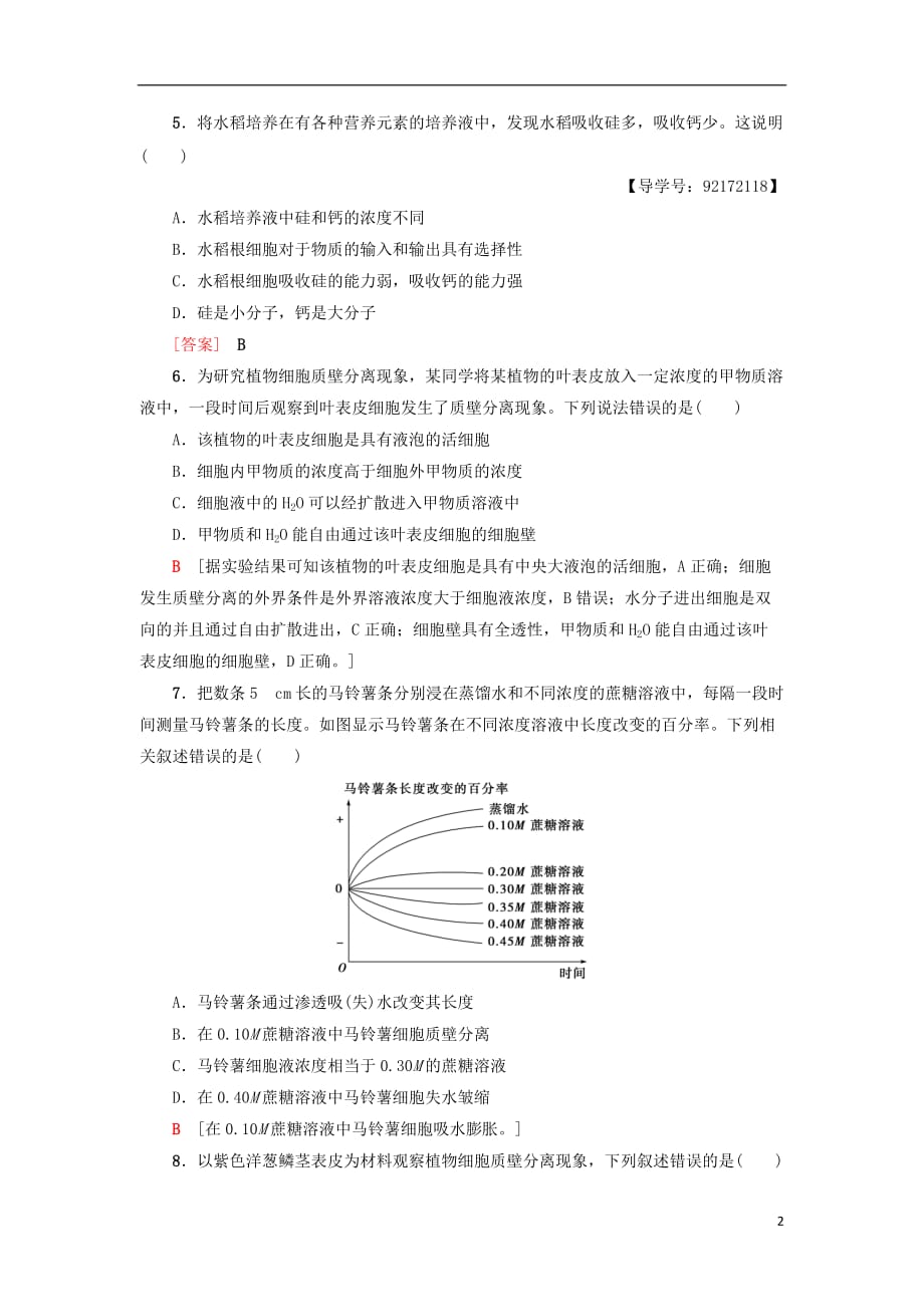 2018-2019学年高中生物 课时分层作业12 物质跨膜运输的实例 新人教版必修1_第2页