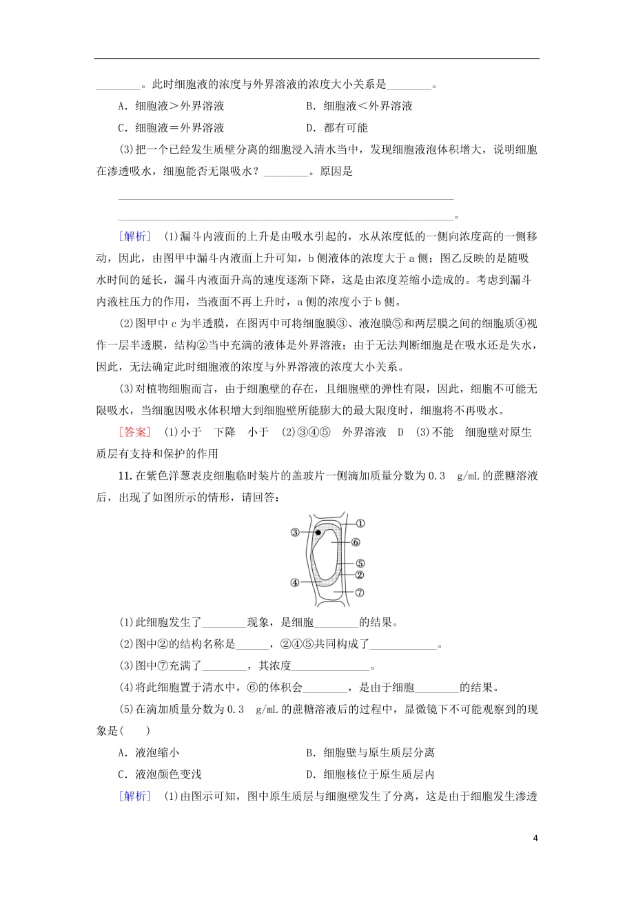 2018-2019学年高中生物 课时分层作业12 物质跨膜运输的实例 新人教版必修1_第4页