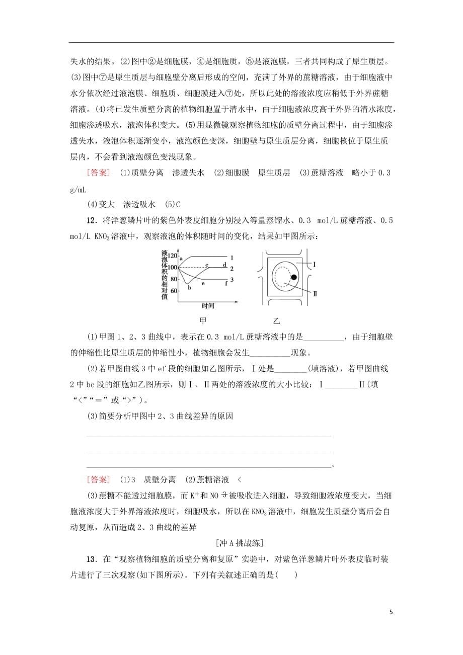 2018-2019学年高中生物 课时分层作业12 物质跨膜运输的实例 新人教版必修1_第5页