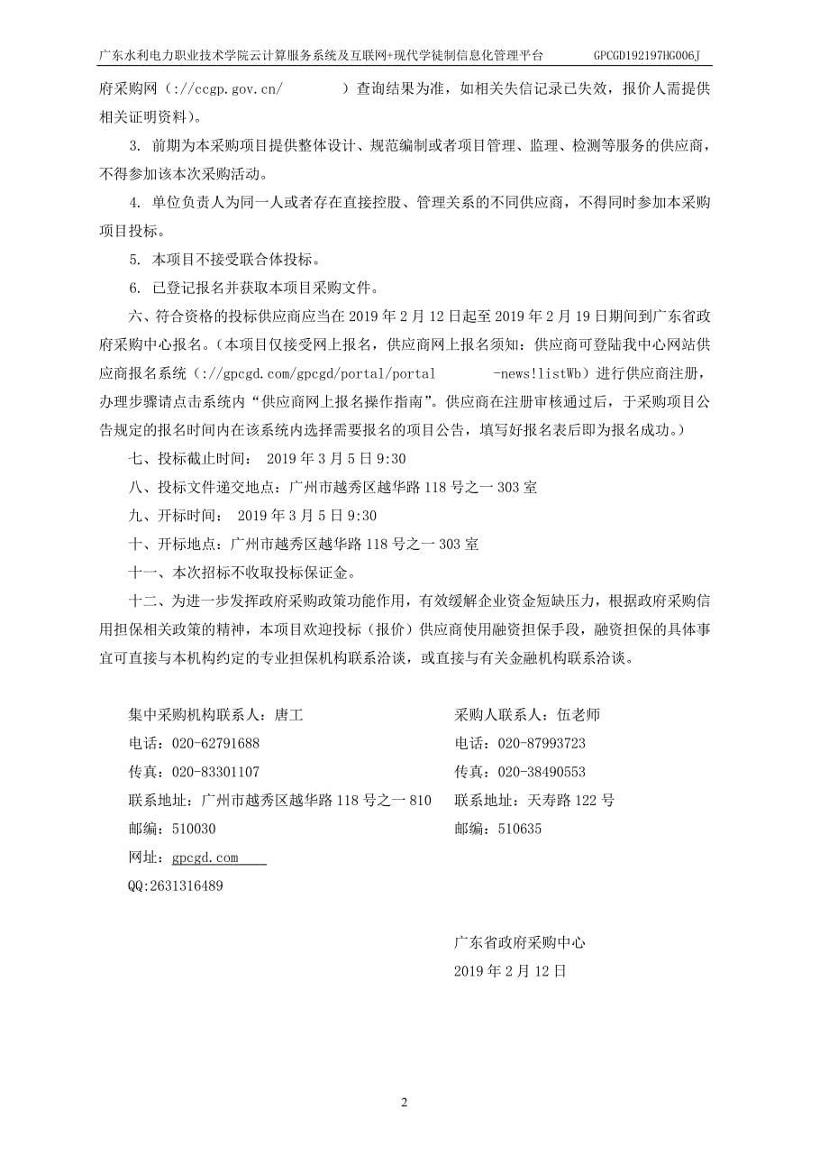 云计算服务系统及互联网＋现代学徒制信息化管理平台招标文件_第5页