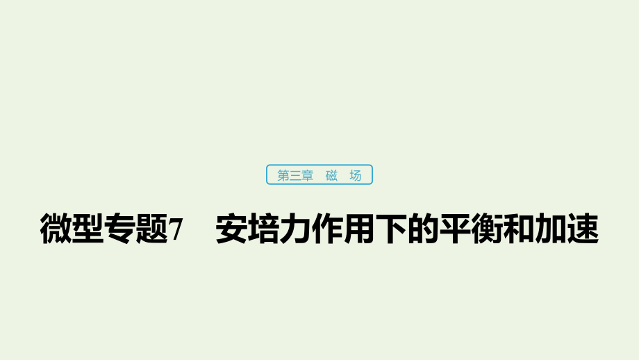 2019-2020学年高中物理 第三章 磁场 微型专题7 安培力作用下的平衡和加速课件 粤教版选修3-1_第1页