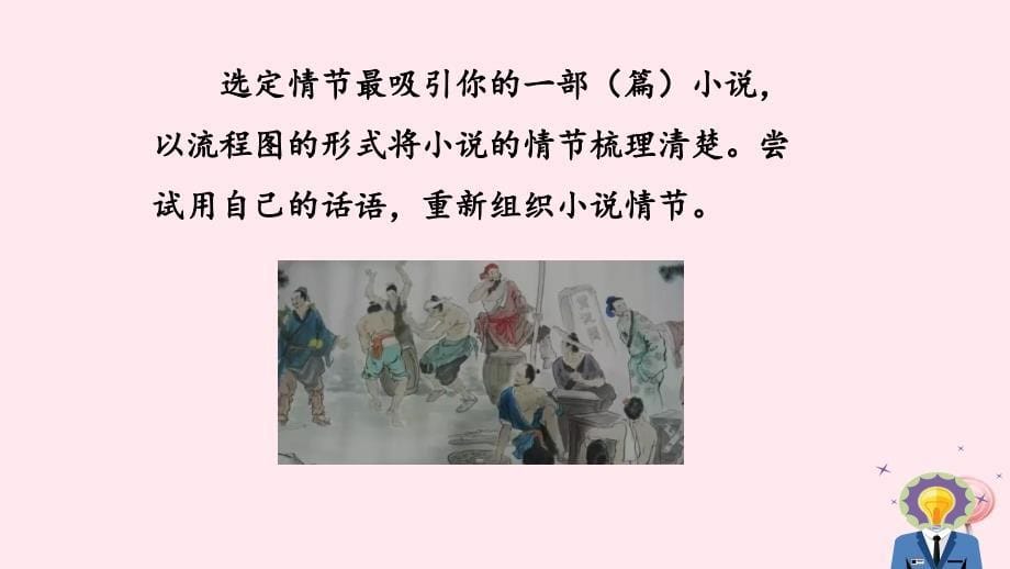 2019秋九年级语文上册 第四单元 综合性学习 走进小说天地课件 新人教版_第5页