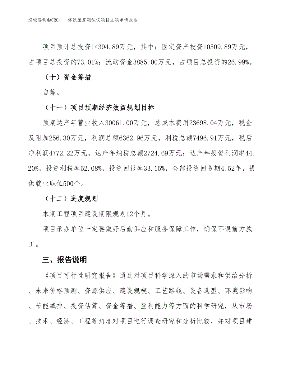 烙铁温度测试仪项目立项申请报告模板范文.docx_第4页