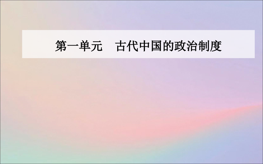 2020届高考历史一轮总复习 第一单元 古代中国的政治制度 第2讲 从汉至元政治制度的演变和明清君主专制的加强课件_第1页