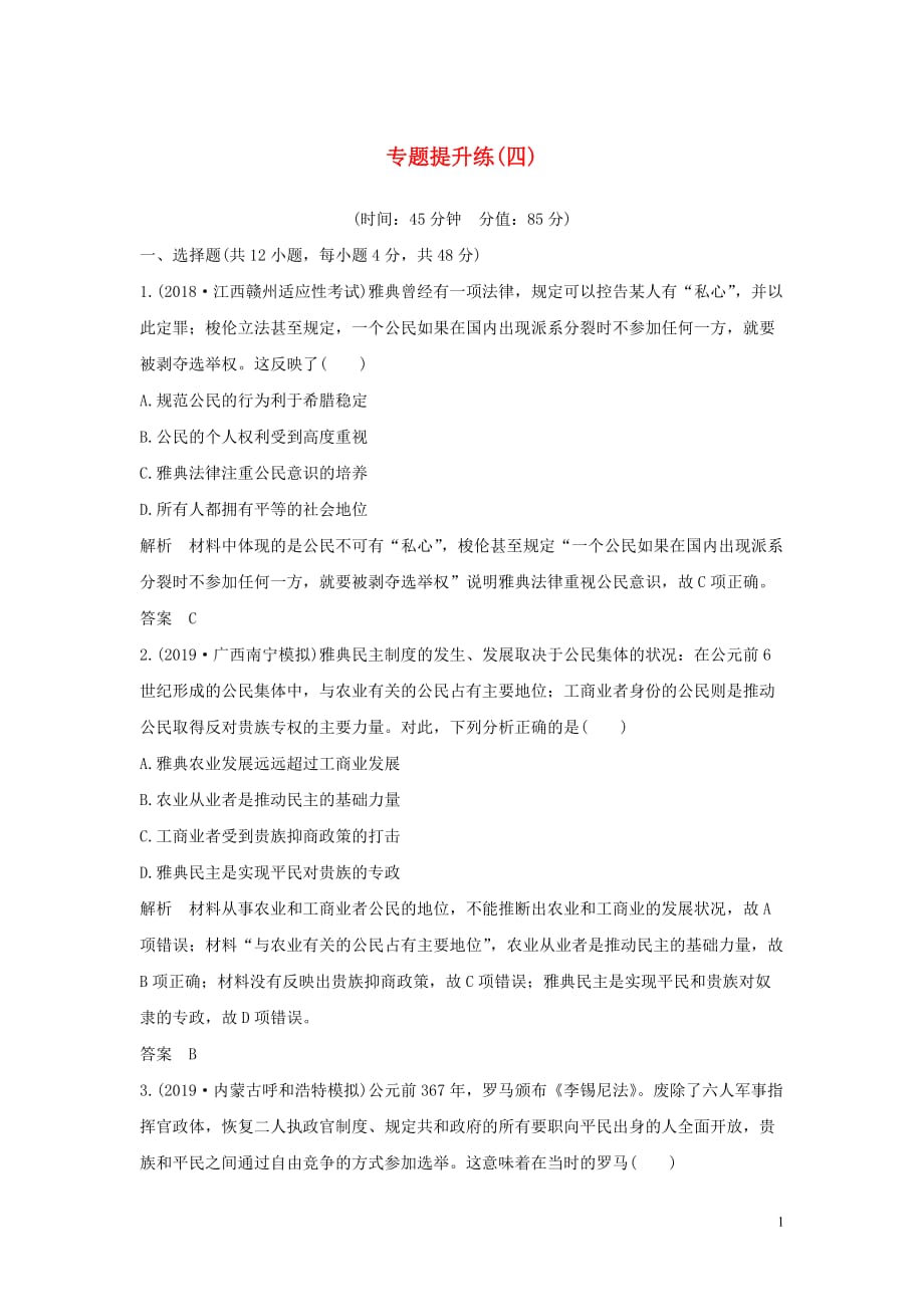 2020版高考历史总复习 专题提升练（四）西方政治文明的发展历程学案（含解析）人民版_第1页