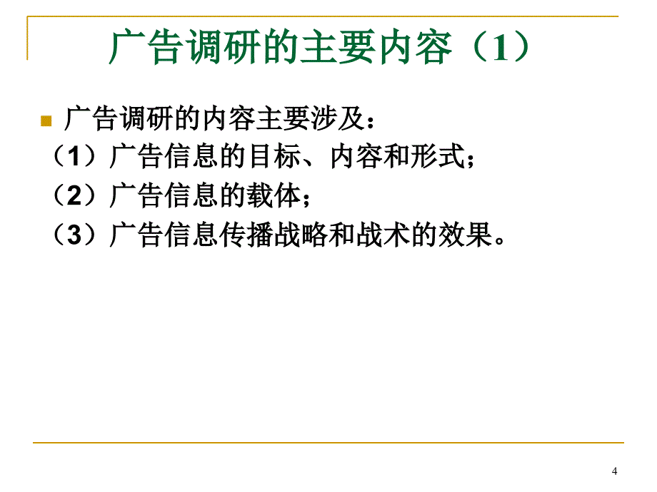 广告调查和效果评估讲义课件_第4页