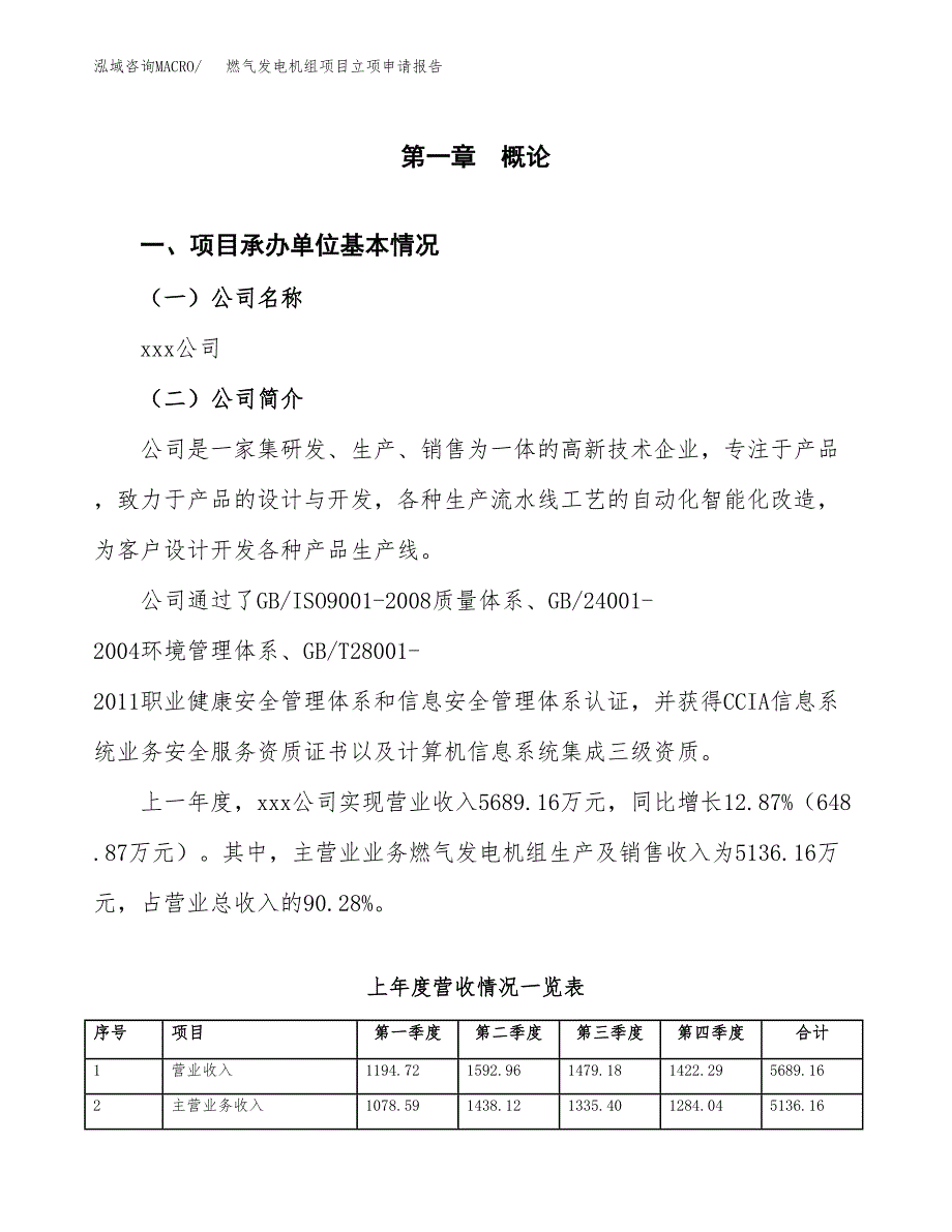 燃气发电机组项目立项申请报告（总投资7000万元）.docx_第2页