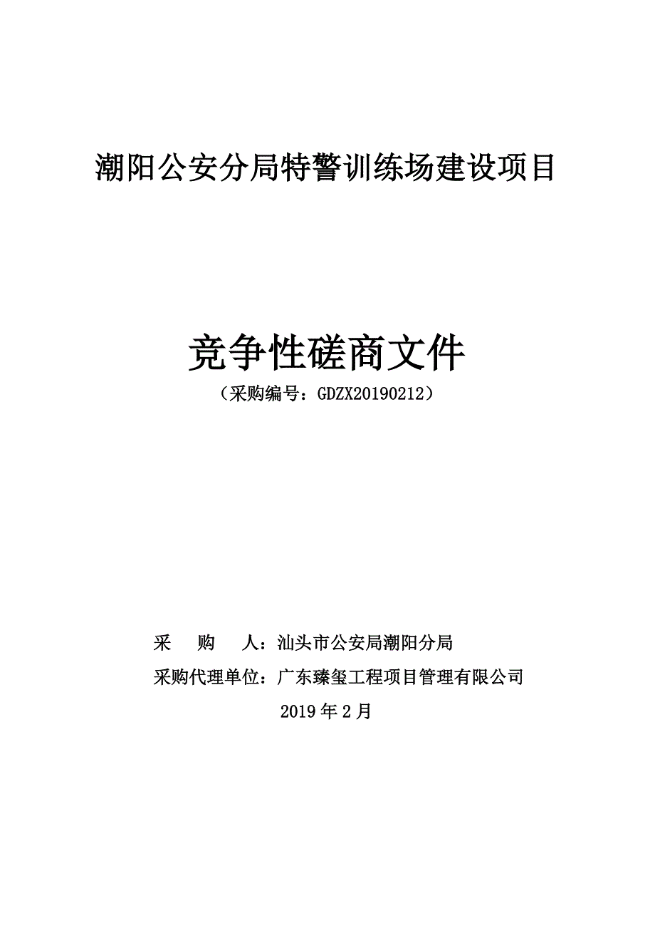 特警训练场建设项目招标文件_第1页