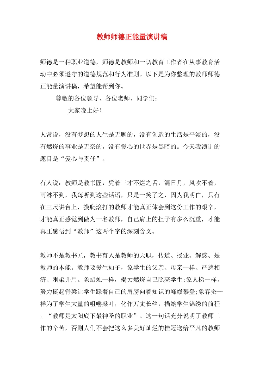 教师师德正能量演讲稿_第1页