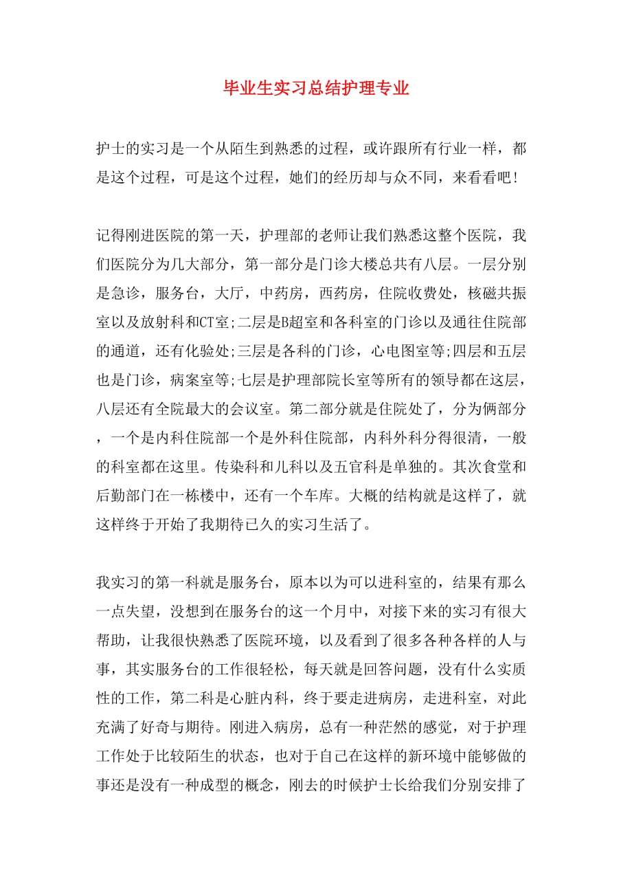 毕业生实习总结护理专业_第1页