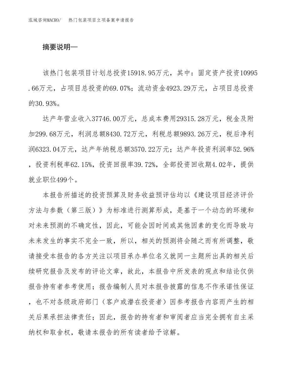 热门包装项目立项备案申请报告.docx_第2页