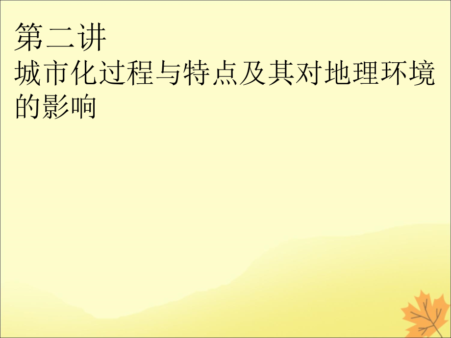 2020版高考地理一轮复习 模块2 第2章 城市与环境 第二讲 城市化过程与特点及其对地理环境的影响课件 湘教版_第1页