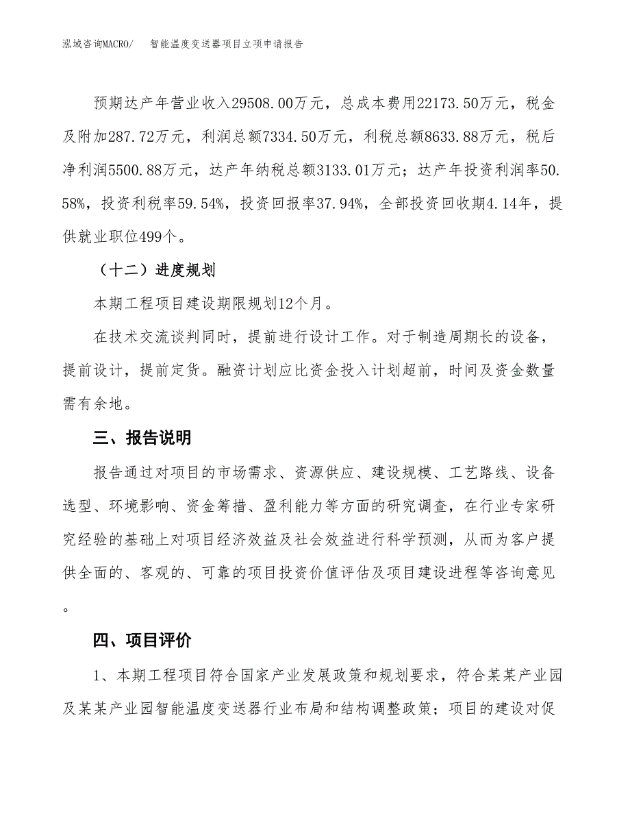 智能温度变送器项目立项申请报告模板范文.docx_第4页