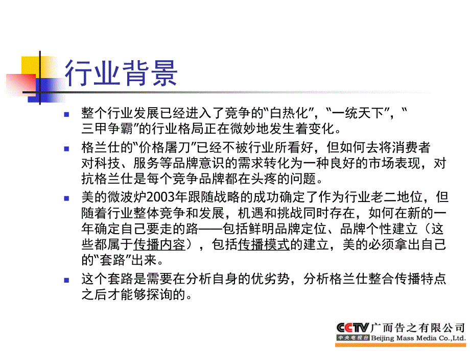 某年度美的微波炉媒体整合传播策略性提案_第3页