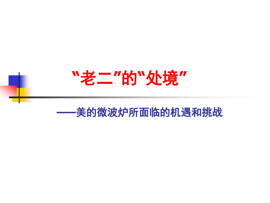 某年度美的微波炉媒体整合传播策略性提案_第4页