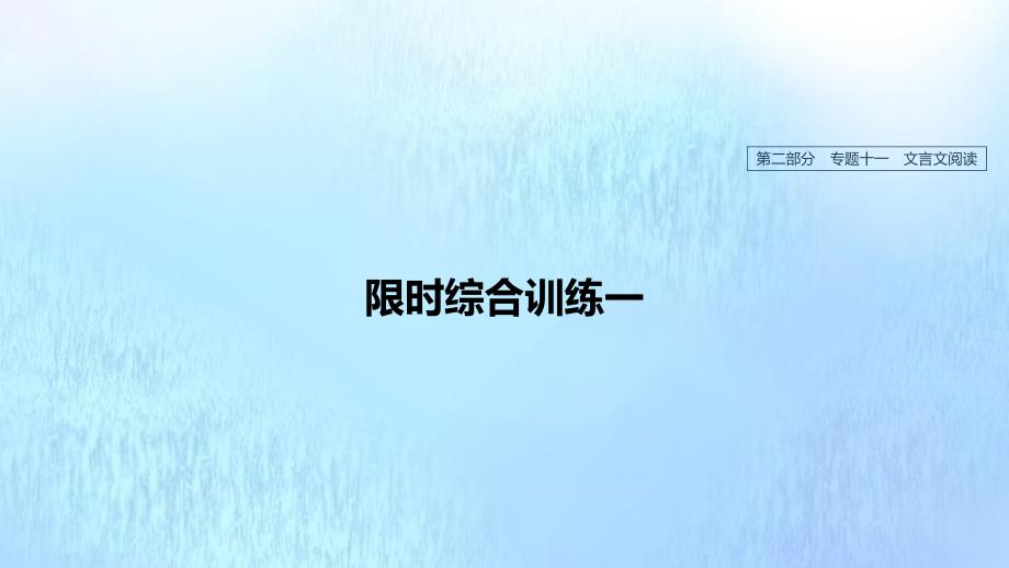 （浙江专用）2020版高考语文总复习 专题十一 文言文阅读 限时综合训练一课件_第1页