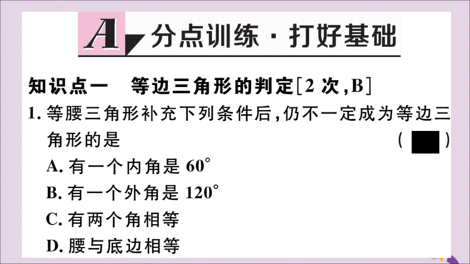 2018年秋八年级数学上册 17.1 等腰三角形 第4课时 等边三角形的判定课件 （新版）冀教版_第2页