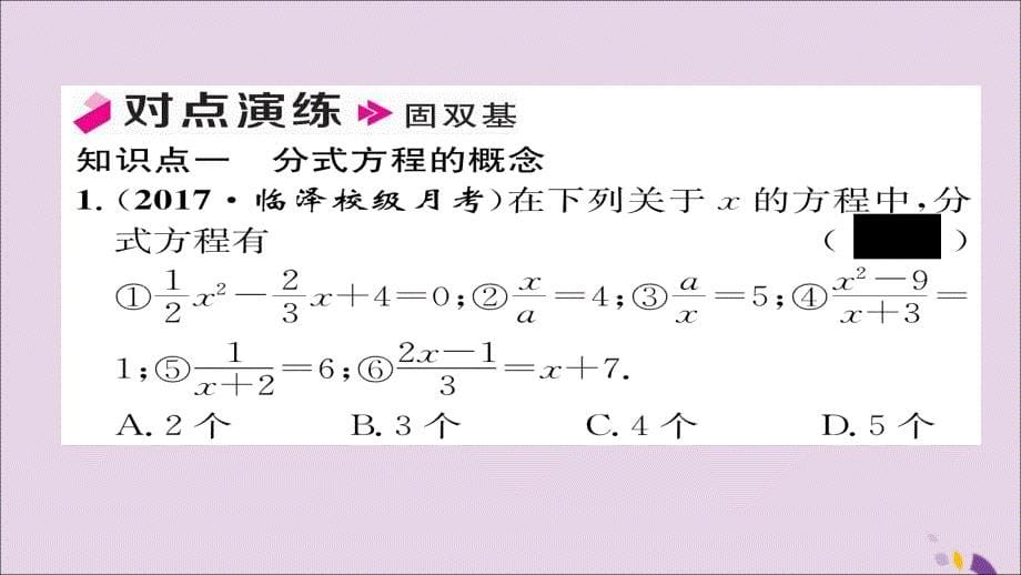 2018年秋八年级数学上册 第十五章 分式 15.3 分式方程 第1课时 分式方程及其解法课件 （新版）新人教版_第5页