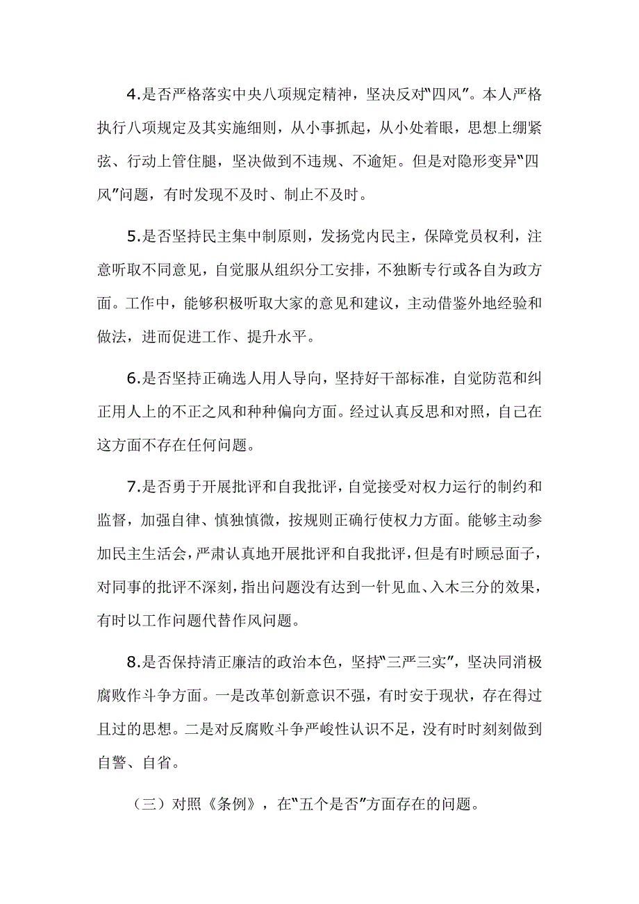 对照党章党规找差距围绕“十八个是否”问题个人检视党性分析的材料_第4页