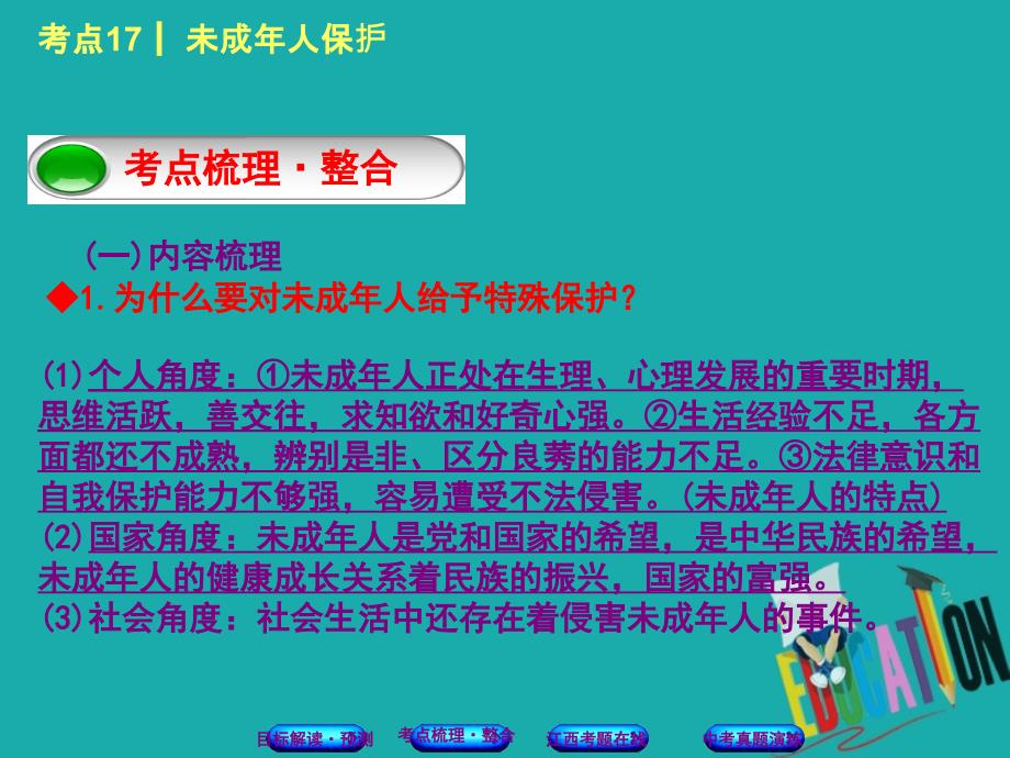 （江西专版）2018年中考政治复习方案 第二单元 法律与秩序 考点17 未成年人保护教材梳理课件_第3页