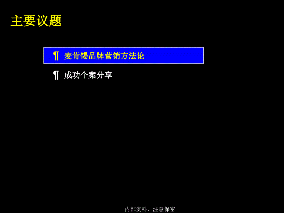 麦肯锡打造专业的整合营销策_第2页