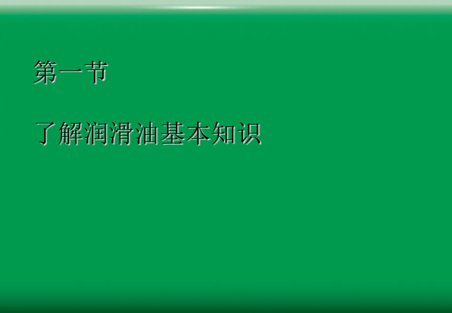 润滑油基础知识和销售技巧培训_第3页