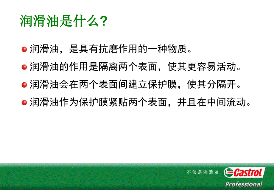 润滑油基础知识和销售技巧培训_第4页