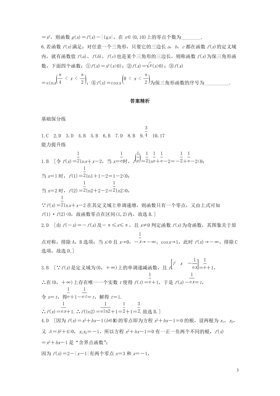 （浙江专用）2020版高考数学一轮复习 专题2 函数概念与基本初等函数ⅰ第16练 函数小题综合练练习（含解析）_第3页