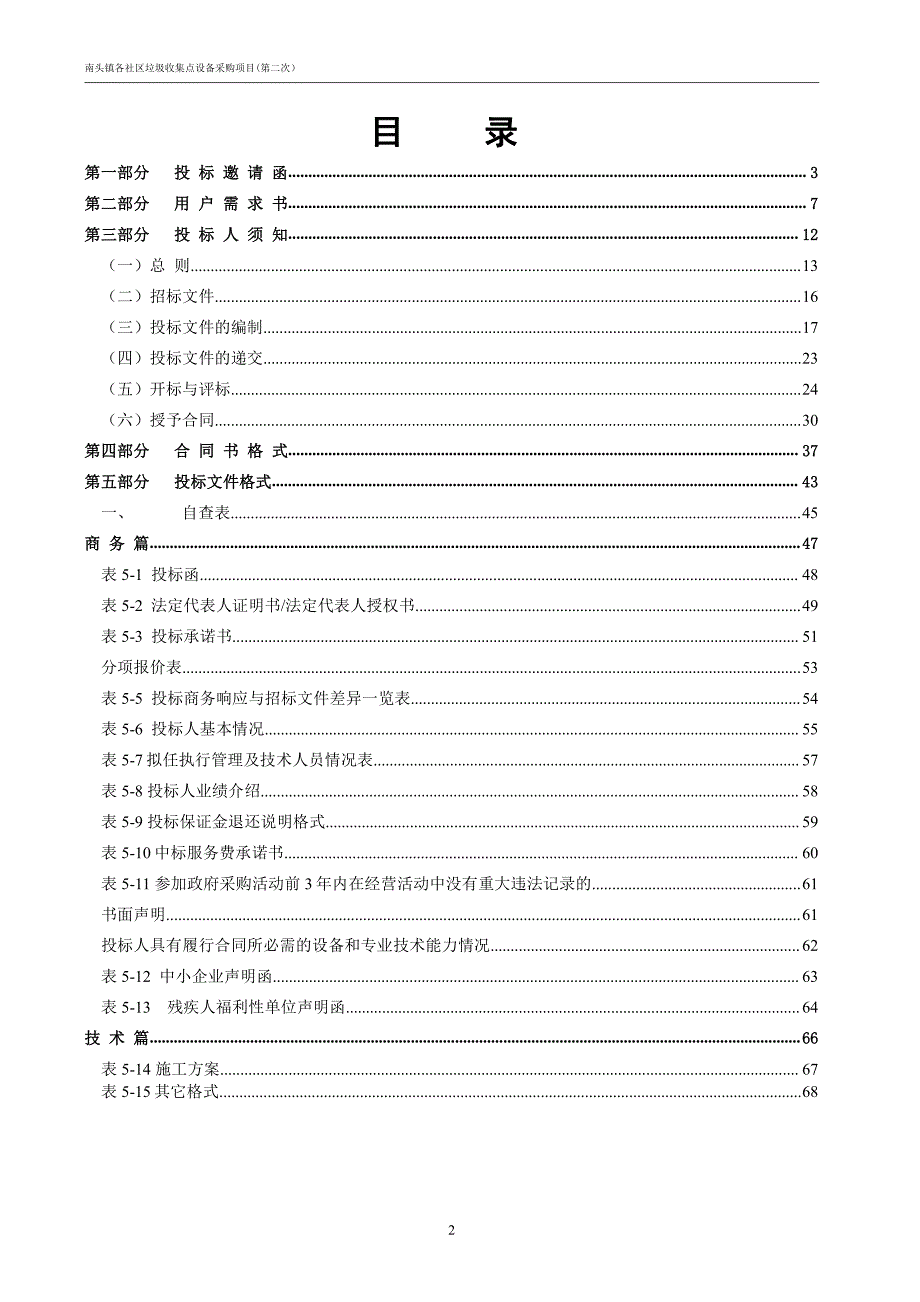 南头镇各社区垃圾收集点设备采购项目招标文件_第3页