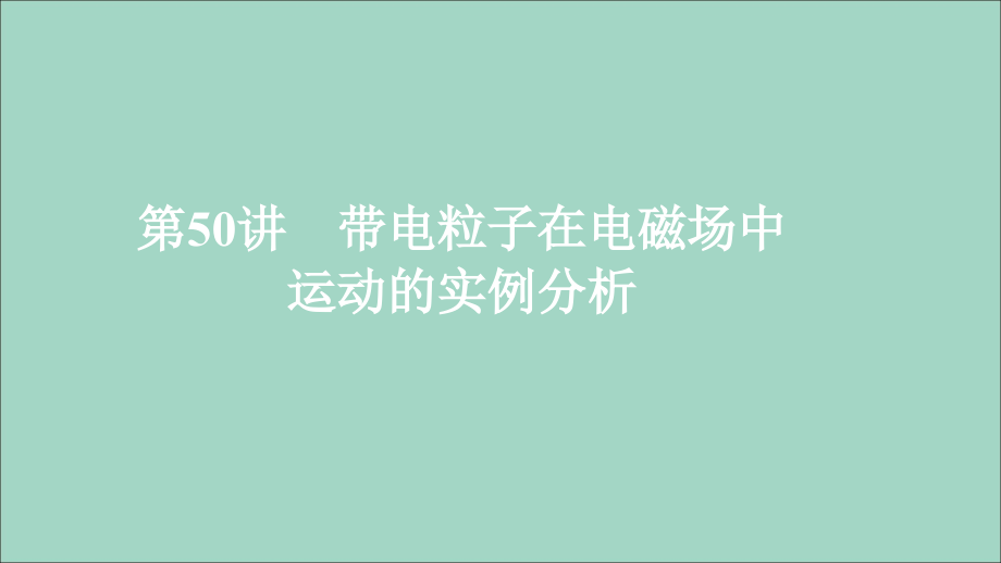 2020年高考物理一轮复习 第10章 磁场 热点专题（六）第50讲 带电粒子在电磁场中运动的实例分析课件_第1页