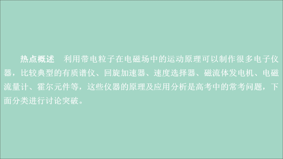 2020年高考物理一轮复习 第10章 磁场 热点专题（六）第50讲 带电粒子在电磁场中运动的实例分析课件_第2页