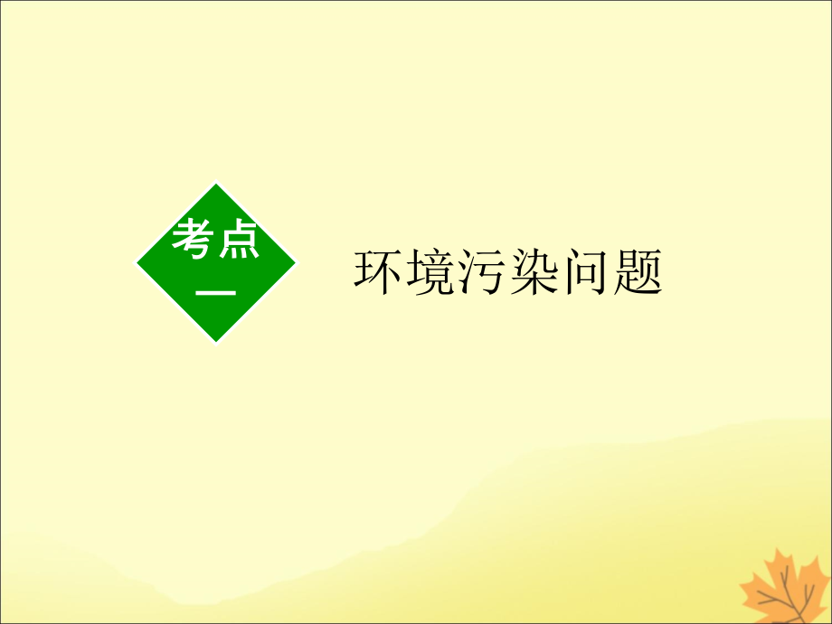 2020版高考地理一轮复习 模块4 第2章 环境保护课件 湘教版_第3页