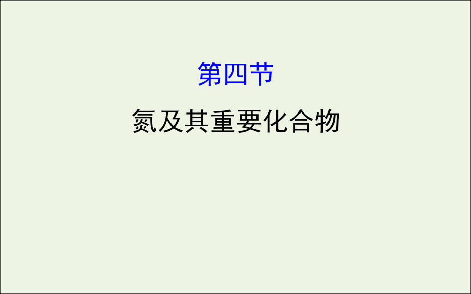 2020年高考化学一轮复习 第四章 第四节 氮及其重要化合物课件 新人教版_第1页